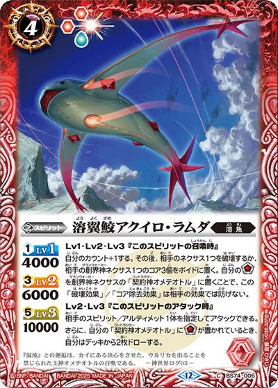 溶翼鮫アクイロ・ラムダ（BS74 BS74-006 C / 契約編：環 第3章：覇極来臨）