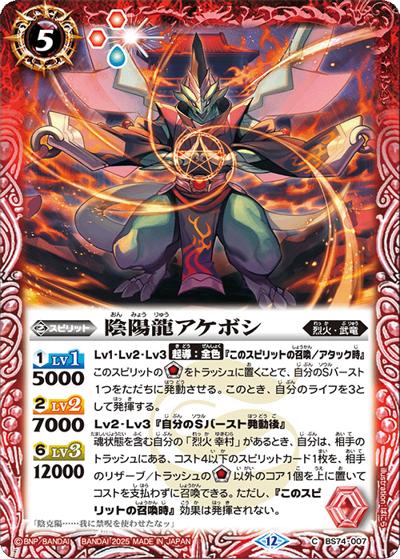 陰陽龍アケボシ（BS74 BS74-007 C / 契約編：環 第3章：覇極来臨）