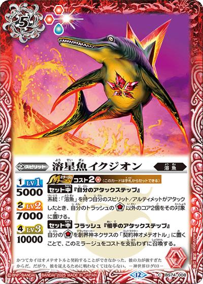 溶星魚イクジオン（BS74 BS74-008 C / 契約編：環 第3章：覇極来臨）