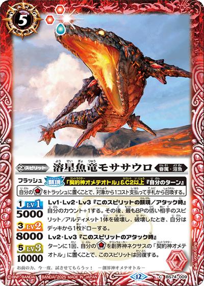 溶星魚竜モササウロ（BS74 BS74-009 C / 契約編：環 第3章：覇極来臨）