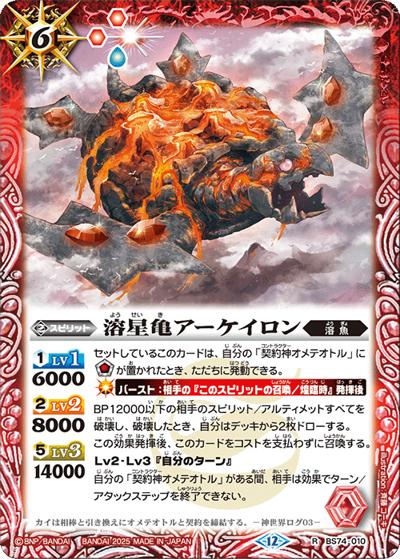 溶星亀アーケイロン（BS74 BS74-010 R / 契約編：環 第3章：覇極来臨）