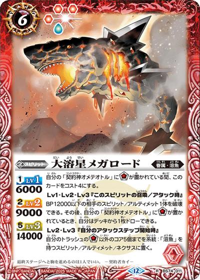 大溶星メガロード（BS74 BS74-011 R / 契約編：環 第3章：覇極来臨）
