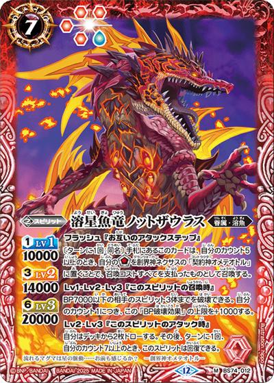 溶星魚竜ノットザウラス（BS74 BS74-012 M / 契約編：環 第3章：覇極来臨）