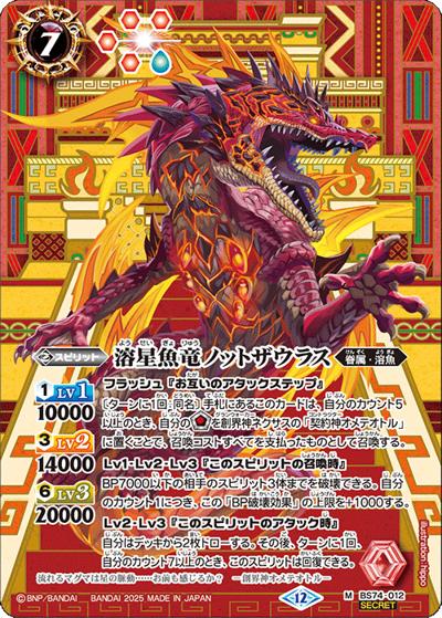溶星魚竜ノットザウラス（BS74 BS74-012 M-SEC / 契約編：環 第3章：覇極来臨）