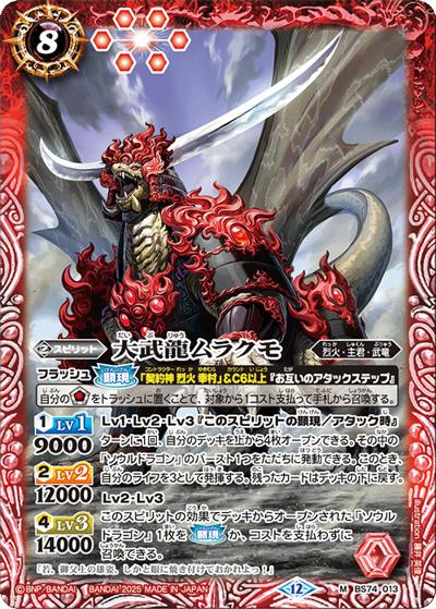 大武龍ムラクモ（BS74 BS74-013 M / 契約編：環 第3章：覇極来臨）