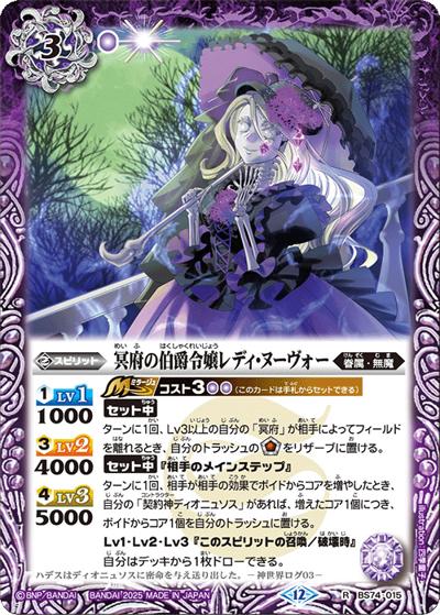冥府の伯爵令嬢レディ・ヌーヴォー（BS74 BS74-015 R / 契約編：環 第3章：覇極来臨）
