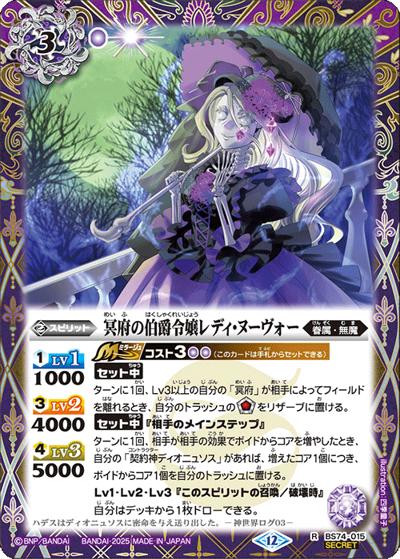 冥府の伯爵令嬢レディ・ヌーヴォー（BS74 BS74-015 R-SEC / 契約編：環 第3章：覇極来臨）