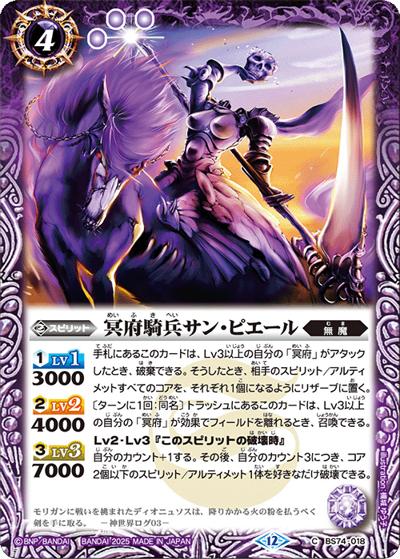 冥府騎兵サン・ピエール（BS74 BS74-018 C / 契約編：環 第3章：覇極来臨）