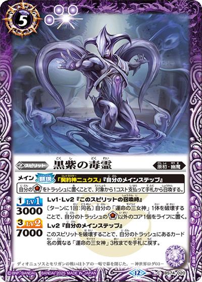 黒紫の毒霊（BS74 BS74-020 C / 契約編：環 第3章：覇極来臨）