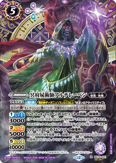 冥府屍術師アルテレーベン（BS74 BS74-021 M-SEC / 契約編：環 第3章：覇極来臨）