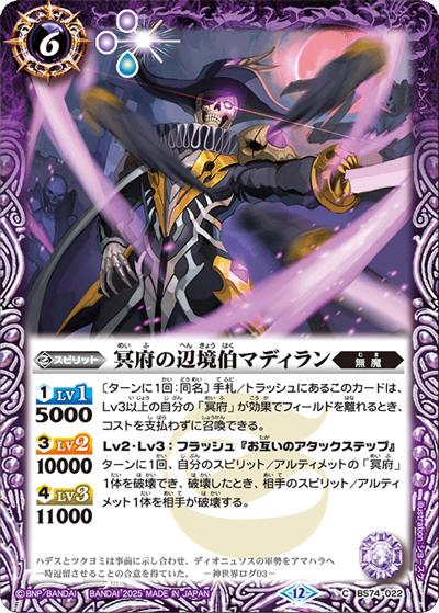 冥府の辺境伯マディラン（BS74 BS74-022 C / 契約編：環 第3章：覇極来臨）