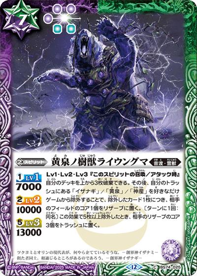 黄泉ノ樹獣ライウングマ（BS74 BS74-025 C / 契約編：環 第3章：覇極来臨）