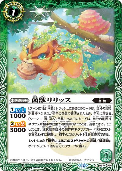 菌獣リリッス（BS74 BS74-026 C / 契約編：環 第3章：覇極来臨）