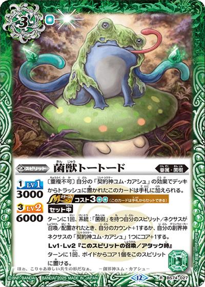 菌獣トートード（BS74 BS74-027 R / 契約編：環 第3章：覇極来臨）