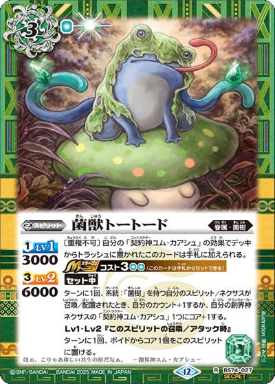 菌獣トートード（BS74 BS74-027 R-SEC / 契約編：環 第3章：覇極来臨）