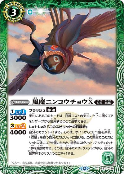 風魔ニンコウチョウX（BS74 BS74-028 C / 契約編：環 第3章：覇極来臨）