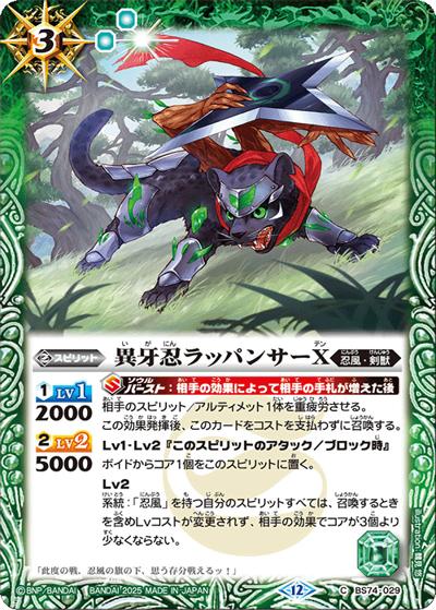 異牙忍ラッパンサーX（BS74 BS74-029 C / 契約編：環 第3章：覇極来臨）