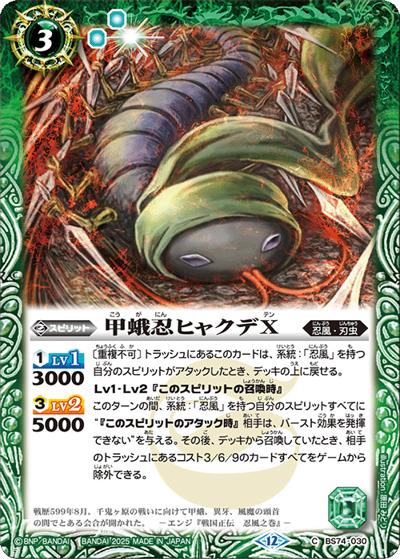 甲蛾忍ヒャクデX（BS74 BS74-030 C / 契約編：環 第3章：覇極来臨）