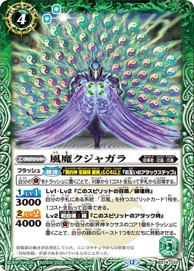 風魔クジャガラ（BS74 BS74-032 C / 契約編：環 第3章：覇極来臨）