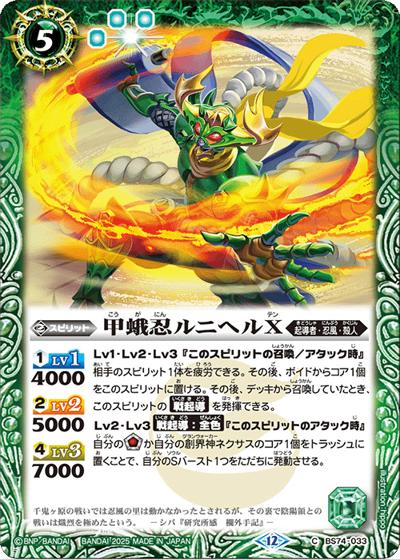 甲蛾忍ルニヘルX（BS74 BS74-033 C / 契約編：環 第3章：覇極来臨）