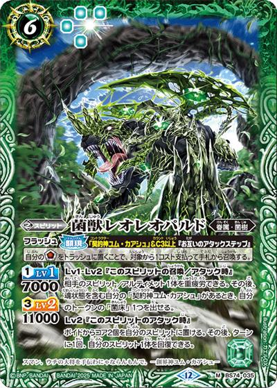 菌獣レオレオパルド（BS74 BS74-035 M / 契約編：環 第3章：覇極来臨）