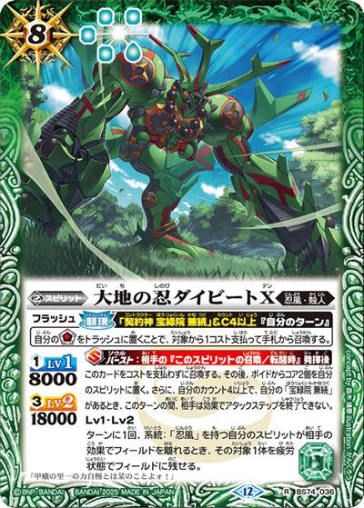 大地の忍ダイビートX（BS74 BS74-036 R / 契約編：環 第3章：覇極来臨）