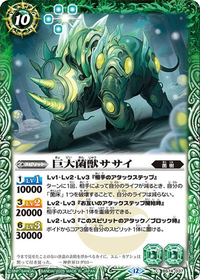 巨大菌獣ササイ（BS74 BS74-037 C / 契約編：環 第3章：覇極来臨）