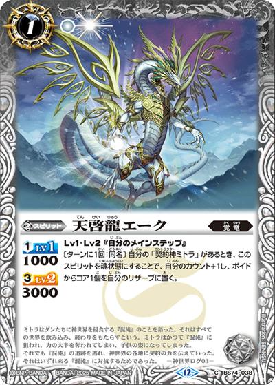天啓龍エーク（BS74 BS74-038 C / 契約編：環 第3章：覇極来臨）