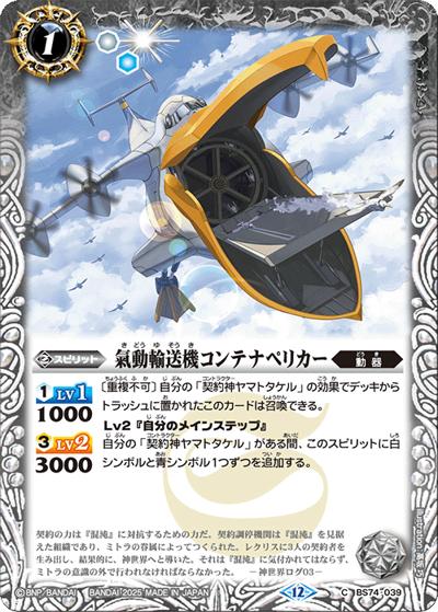 氣動輸送機コンテナペリカー（BS74 BS74-039 C / 契約編：環 第3章：覇極来臨）