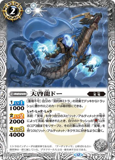 天啓龍ドー（BS74 BS74-040 C / 契約編：環 第3章：覇極来臨）