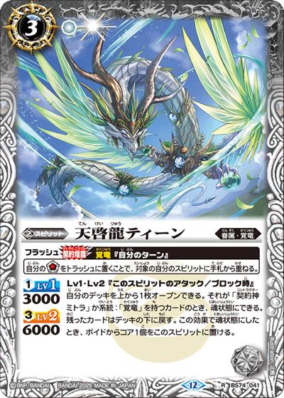 天啓龍ティーン（BS74 BS74-041 R / 契約編：環 第3章：覇極来臨）