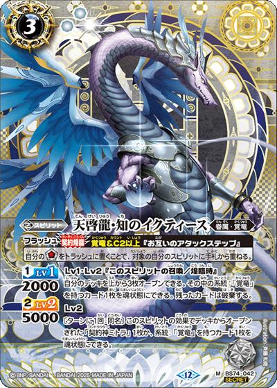天啓龍・知のイクティース（BS74 BS74-042 M-SEC / 契約編：環 第3章：覇極来臨）