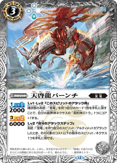 天啓龍パーンチ（BS74 BS74-043 C / 契約編：環 第3章：覇極来臨）
