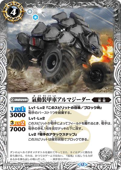 氣動装甲車アルマジーダー（BS74 BS74-044 C / 契約編：環 第3章：覇極来臨）