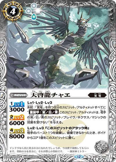 天啓龍チャエ（BS74 BS74-045 C / 契約編：環 第3章：覇極来臨）
