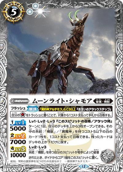 ムーンライト・シャモア（BS74 BS74-046 R / 契約編：環 第3章：覇極来臨）