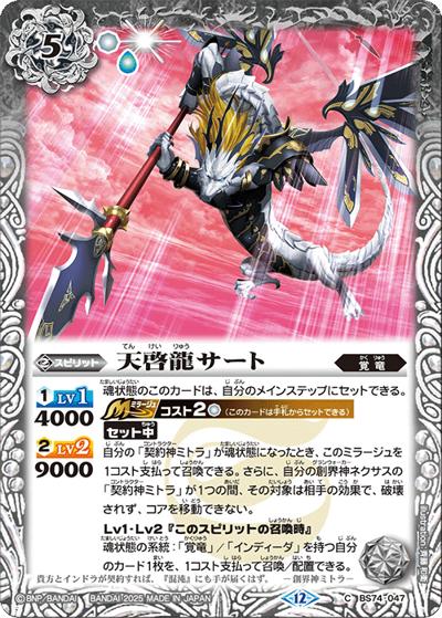 天啓龍サート（BS74 BS74-047 C / 契約編：環 第3章：覇極来臨）