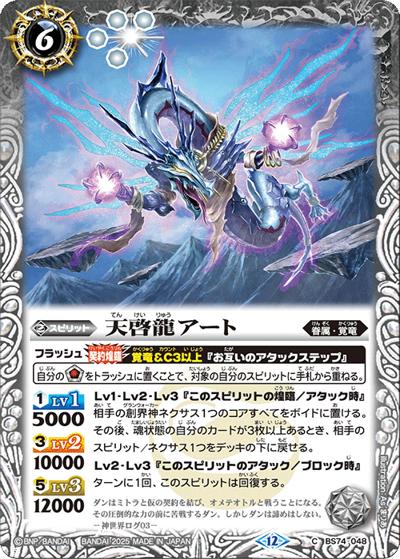 天啓龍アート（BS74 BS74-048 C / 契約編：環 第3章：覇極来臨）