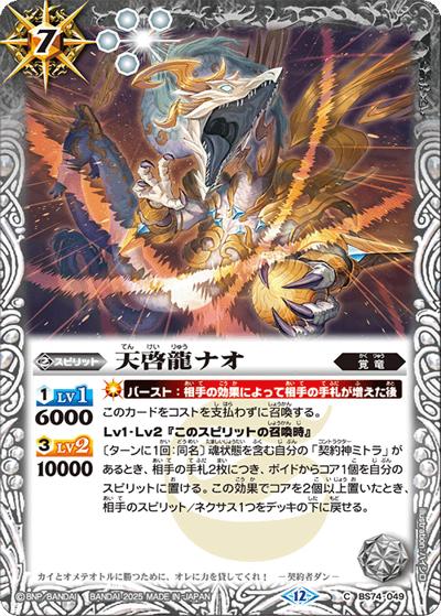 天啓龍ナオ（BS74 BS74-049 C / 契約編：環 第3章：覇極来臨）