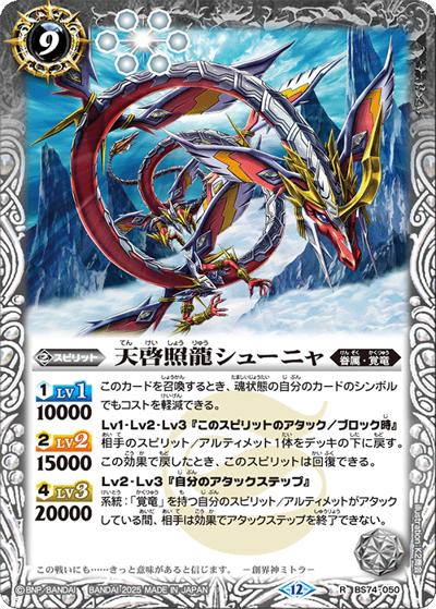 天啓照龍シューニャ（BS74 BS74-050 R / 契約編：環 第3章：覇極来臨）