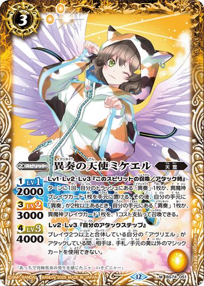 異奏の天使ミケエル（BS74 BS74-051 M / 契約編：環 第3章：覇極来臨）