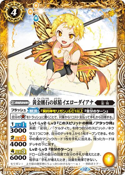 黄金剛石の妖精イエローダイアナ（BS74 BS74-053 C / 契約編：環 第3章：覇極来臨）