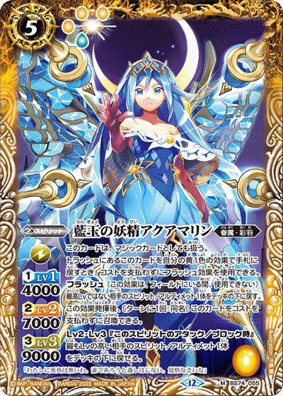 藍玉の妖精アクアマリン（BS74 BS74-055 M / 契約編：環 第3章：覇極来臨）
