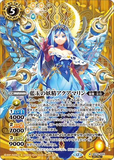 藍玉の妖精アクアマリン（BS74 BS74-055 M-SEC / 契約編：環 第3章：覇極来臨）