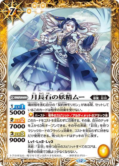 月長石の妖精ムー（BS74 BS74-056 R / 契約編：環 第3章：覇極来臨）