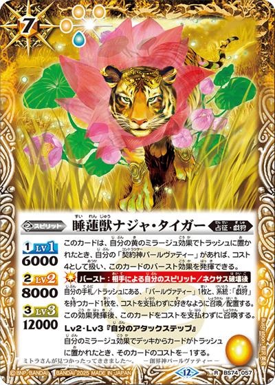 睡蓮獣ナジャ・タイガー（BS74 BS74-057 R / 契約編：環 第3章：覇極来臨）