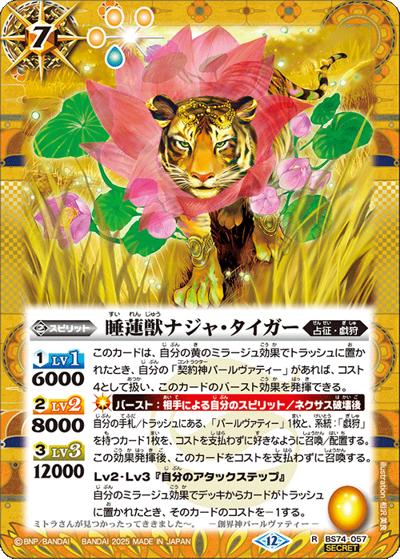 睡蓮獣ナジャ・タイガー（BS74 BS74-057 R-SEC / 契約編：環 第3章：覇極来臨）
