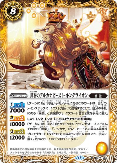 異奏のアルカナビースト・キングライオン（BS74 BS74-058 R / 契約編：環 第3章：覇極来臨）