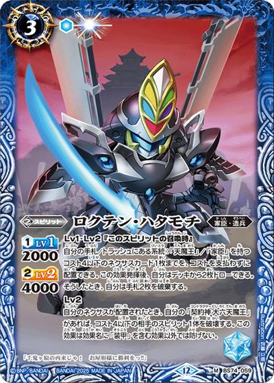 ロクテン・ハタモチ（BS74 BS74-059 M / 契約編：環 第3章：覇極来臨）