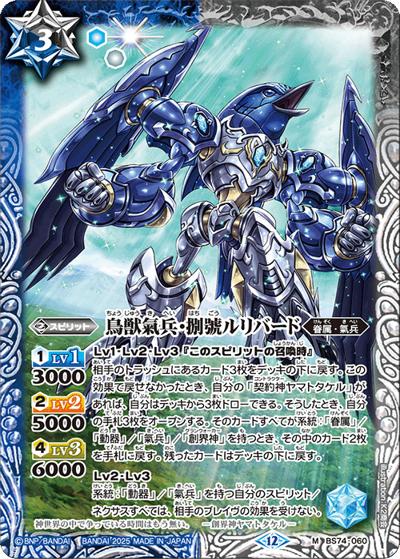 鳥獣氣兵・捌號ルリバード（BS74 BS74-060 M / 契約編：環 第3章：覇極来臨）